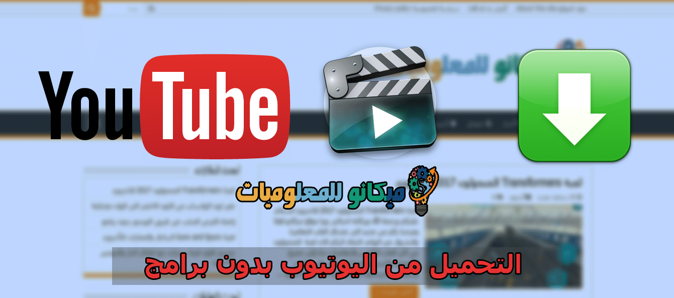 اسهل طريقة لتحميل مقاطع اليوتيوب بدون برامج ميكانو للمعلوميات