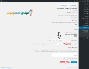 إنشاء نسخه احتياطية تلقائية لموقعك ووردبريس 3