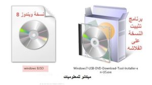 طريقة حرق ويندوز 7 على فلاشة 2