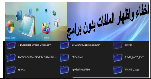 إخفاء و إظهار الملفات والمجلدات فى جميع أنظمة الويندوز 5