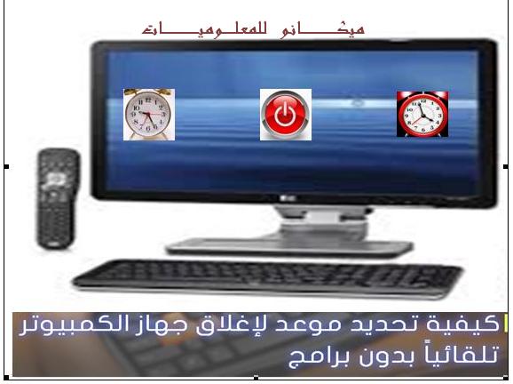 طريقة اغلاق الكمبيوتر تلقائى بعد وقت معين 13