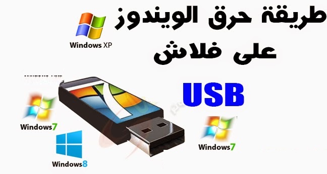 طريقة حرق ويندوز 7 على فلاشة 1