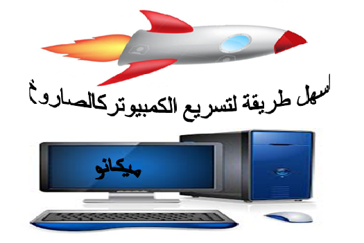 ملف صغير لتسريع الحاسوب كالصاروخ 1