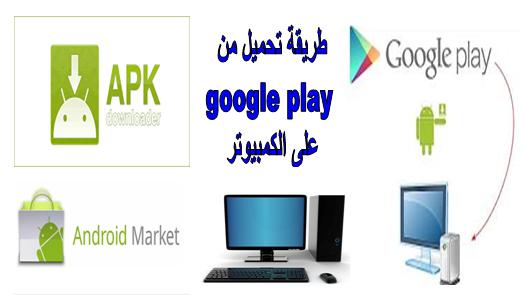 طريقة تحميل من google play على الكمبيوتر 3