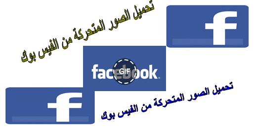 طريقة تحميل الصور المتحركة GIF من الفيسبوك 4