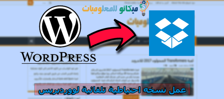 إنشاء نسخه احتياطية تلقائية لموقعك ووردبريس 1