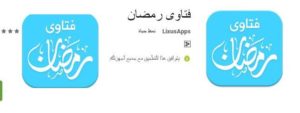 تطبيق فتاوى رمضان ستندم ان لم يكن موجود على جهازك فى رمضان 2