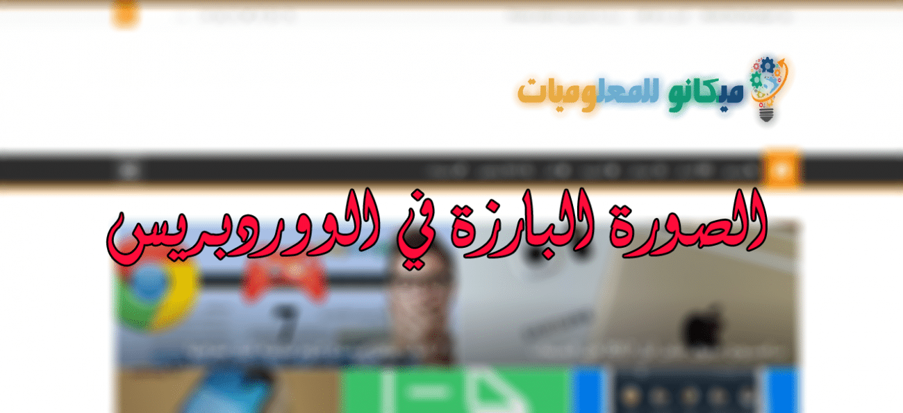 الصورة البارزة في الووردبريس 1