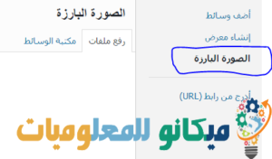 الصورة البارزة في الووردبريس 5