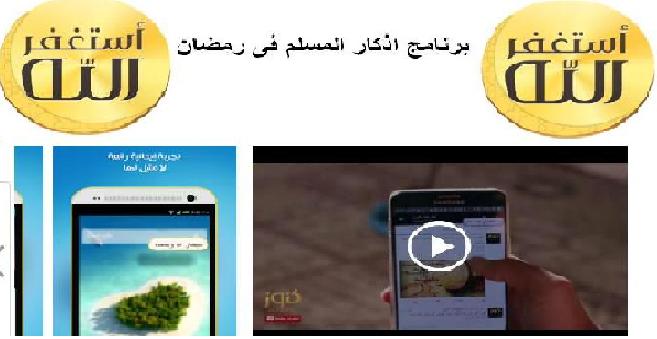 تطبيق اذكار المسلم يعمل تلقائيا (اجعله على هاتفك فى رمضان) 1