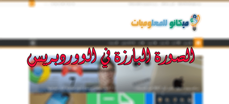 الصورة البارزة في الووردبريس 9