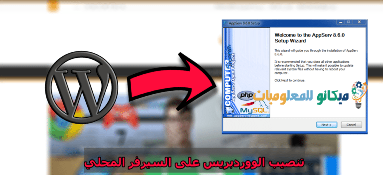 شرح تنصيب الووردبريس علي السيرفر المحلي (فيديو) 1