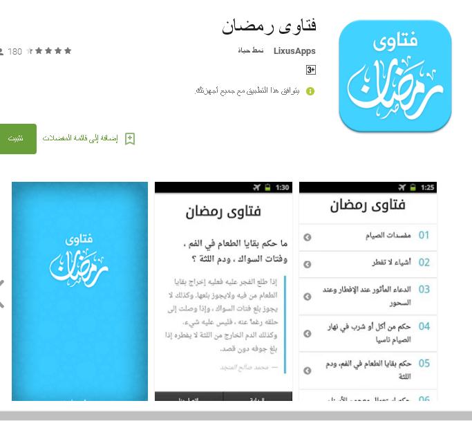تطبيق فتاوى رمضان ستندم ان لم يكن موجود على جهازك فى رمضان 2