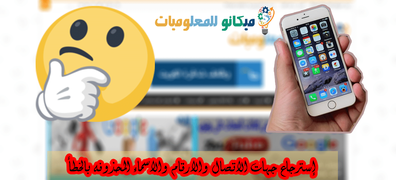 إسترجاع جهات الاتصال والارقام والاسماء المحذوفه بالخطأ او عند فقدان الهاتف 1