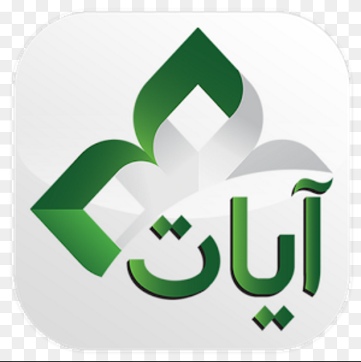 تطبيق آيات القرآن الكريم تلاوة ايات القران الكريم بصوت اشهر القراء 1