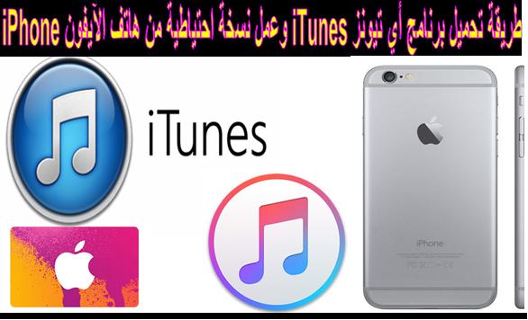 طريقة تحميل برنامج iTunes وعمل نسخة احتياطية من هاتف iPhone 7