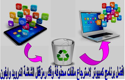 افضل برنامج كمبيوتر لاسترجاع ملفات محذوفة وفك رمزقفل الشاشة اندرويد وايفون 1