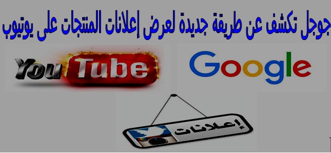 جوجل تكشف عن طريقة جديدة لعرض إعلانات المنتجات على يوتيوب 1