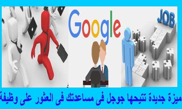 ميزة جديدة تتيحها جوجل فى مساعدتك فى العثور على وظيفة 2