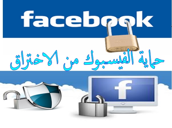 حماية حسابك على الفيسبوك من الاختراق 2
