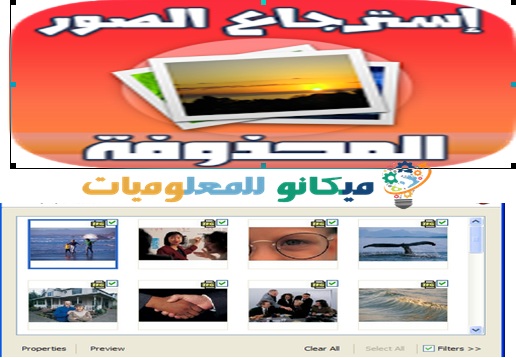 برنامج لاستعادة الصور المحذوفة 10