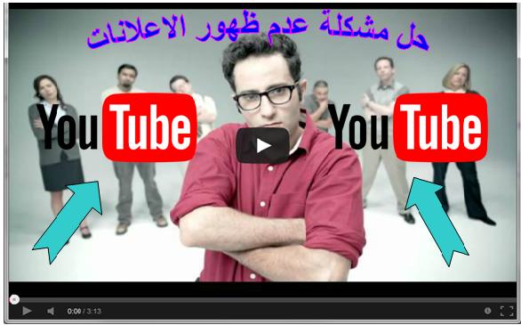 رسميا حل مشكلة عدم ظهور الإعلانات علي الفيديو 1