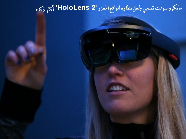 قريبا نظارة HoloLens 2 تحتوى على رقاقة ذكاء اصطناعي من شركة مايكروسوفت 6