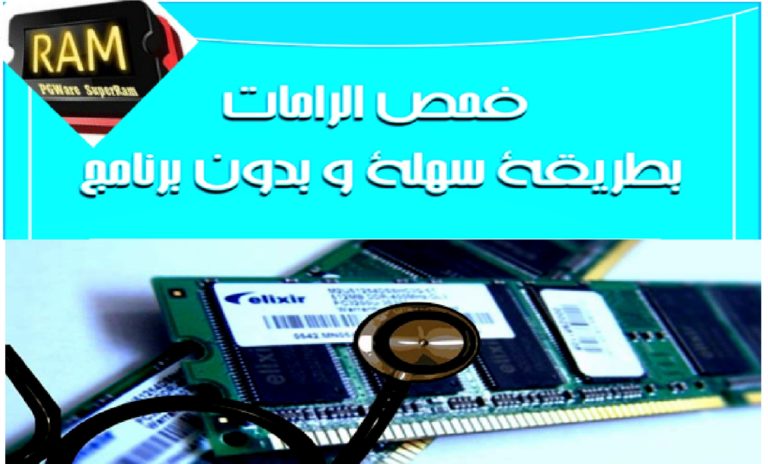 افضل طريقة لفحص الرام RAM بطريقة إحترافية و بدون برامج 1