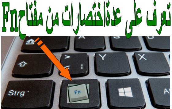 تعرف على اسرار مفتاح Fn في الكيبورد لاستخدام حاسوبك باحترافية 2
