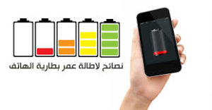 تعرف على ثلاث اشياء تقوم بها تدمر بطارية هاتفك 2