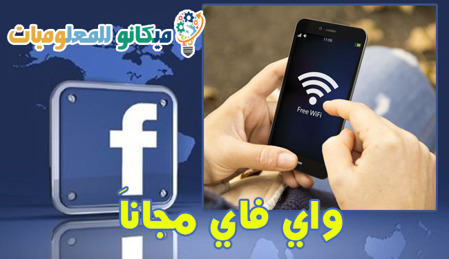 تتيح فيس بوك خاصية تساعدك في العثور على شبكات الواي فاي المجانية 5