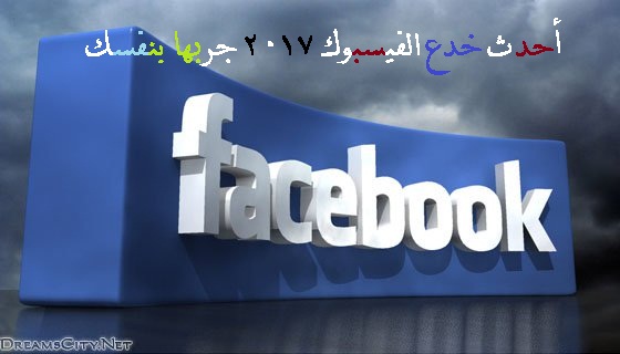 تعرف على اخر خدعة على Facebook 3