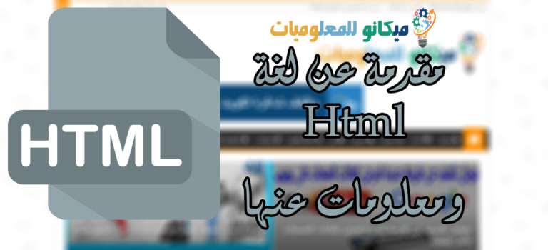الدرس (1) مقدمة عن لغة Html ونظرة عامة ومعلومات نظرية عنها 3