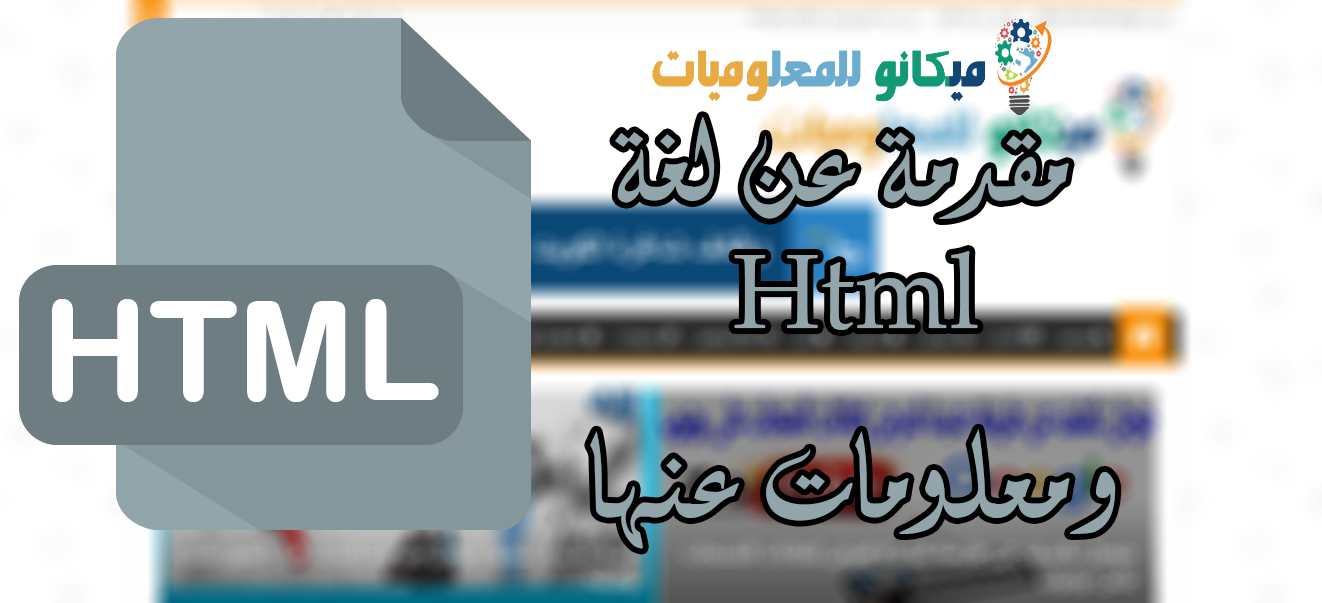 الدرس (1) مقدمة عن لغة Html ونظرة عامة ومعلومات نظرية عنها 1