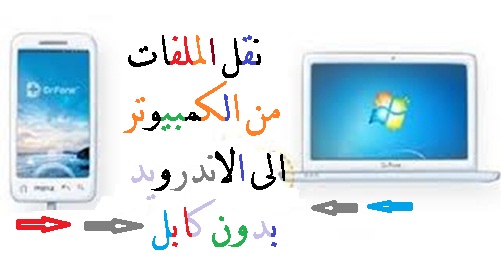 نقل الملفات من الكمبيوتر الى الاندرويد بدون كبل  3