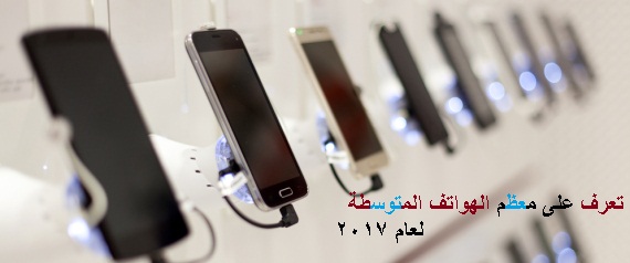 تعرف على افضل الهواتف المتوسطة لعام 2017 4