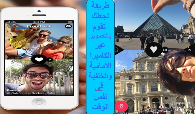 تعرف على الطريقة التى تجعلك تقوم بالتصور عبر الكاميرا الامامية والخلفية فى نفس الوقت 3