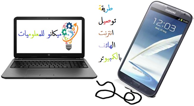 تطبيق لربط انترنت الهاتف بالكمبيوتر عن طريق USB 1