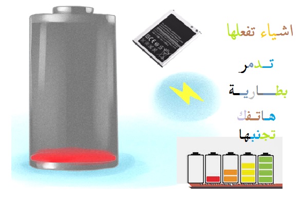 تعرف على ثلاث اشياء تقوم بها تدمر بطارية هاتفك 10