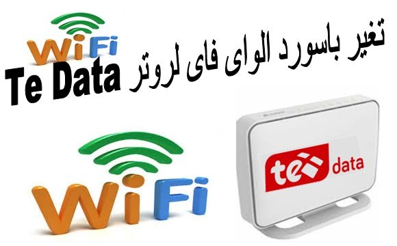 طريقة تغير باسورد Wi Fi لروتر (Te Data) 1
