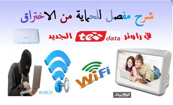 حماية روتر Te Data الجديد من الاختراق 5
