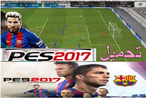 pes 2017 الجديدة على هاتفك 7