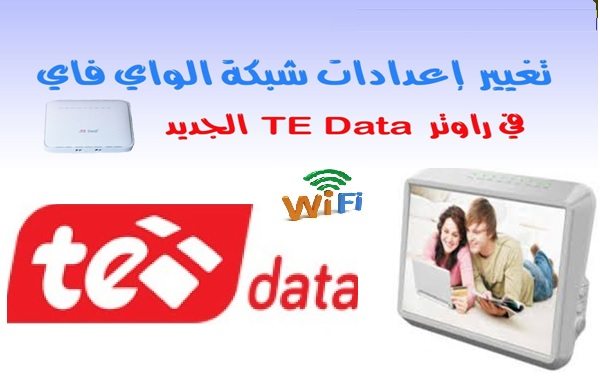 تغير اسم شبكة الواى فاى والرقم السرى لروتر Te Data الجديد 1