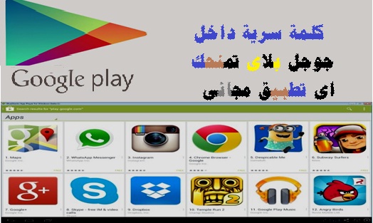 كلمة سرية إذا كتبتها على متجر جوجل بلاي ستحمل أي لعبة أو تطبيق لعبة مجانا 1