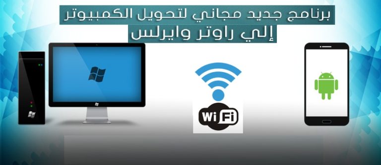 حول حاسوبك إلى رواتر بطريقة سهلة جدا مع هذا البرنامج الصغير 1