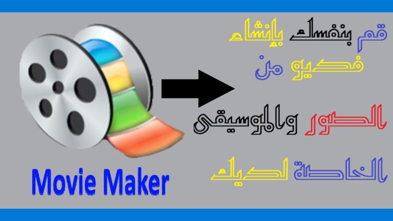 تطبيق Movie Maker لعمل فديو من الصور و الموسيقى الخاصه بك 5