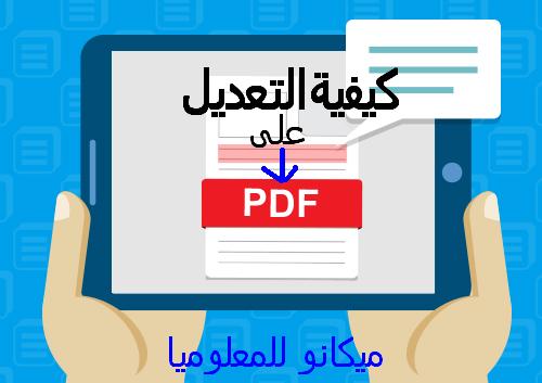 تعلم كيفية تحرير ملفات ال PDF والتعديل عليها 1