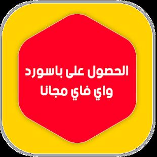 معرفة كلمات السر لشبكات الواي فاي التى إتصلت بها من قبل 3