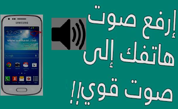كود رهيب يقوم برفع صوت هاتفك إلى صوت قوي جداً 1