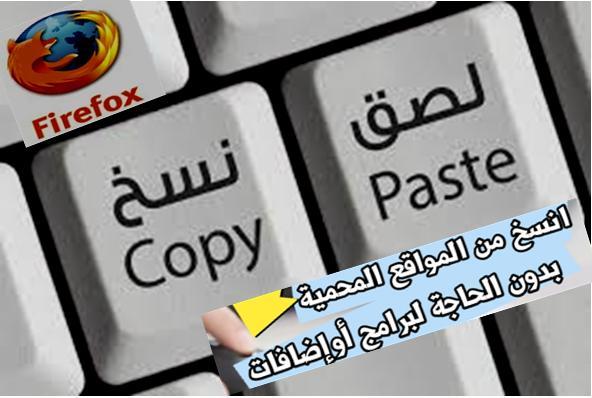 تعلم كيفية النسخ من المواقع المحمية فى متصفح فاير فوكس بدون برامج او اضافات 1